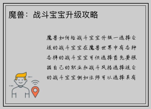 魔兽：战斗宝宝升级攻略